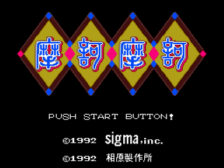 Maka Maka title screen for Super Famicom